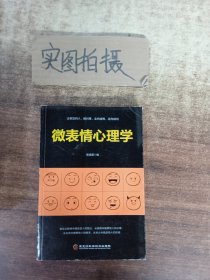 微表情心理学 