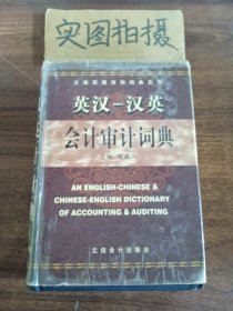 立信双语双向词典系列：英汉汉英会计审计词典