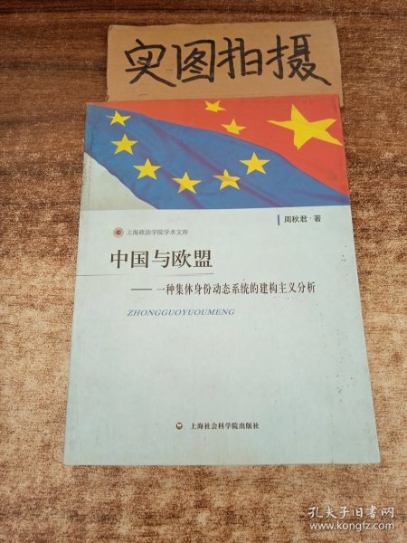 上海政法学院学术文库·中国与欧盟：一种集体身份动态系统的建构主义分析