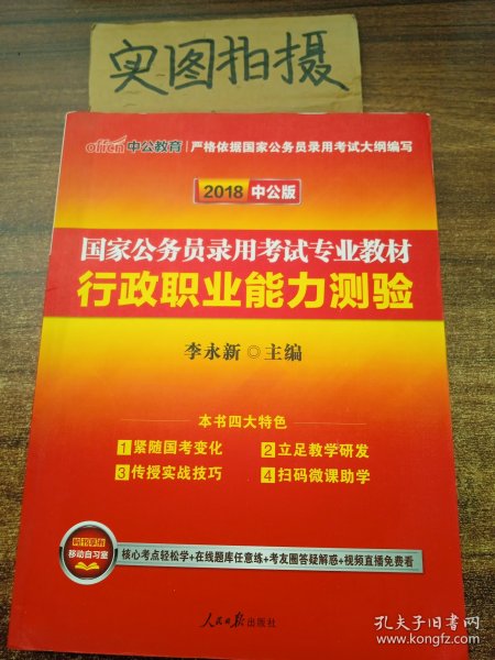 中公教育2020国家公务员考试教材：行政职业能力测验