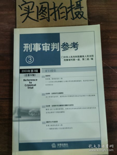 刑事审判参考6（总第35集）