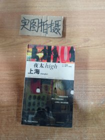 上海夜太High