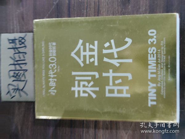 小时代3.0刺金时代（修订本）