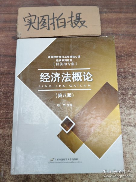 高等院校经济与管理核心课经典系列教材：经济法概论（修订第6版）