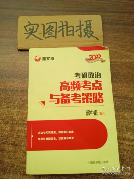 蒋中挺考研政治2022考研政治高频考点与备考策略新文道图书可搭肖秀荣精讲精练1000题张宇李永乐汤家凤考研数学