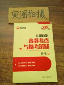 蒋中挺考研政治2022考研政治高频考点与备考策略新文道图书可搭肖秀荣精讲精练1000题张宇李永乐汤家凤考研数学