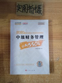 2020年中级会计职称 考试教材辅导 中华会计网校 中级财务管理必刷550题 梦想成真系列