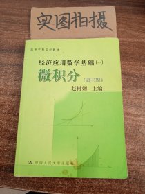 高等学校文科教材·经济应用数学基础（1）：微积分（第3版）