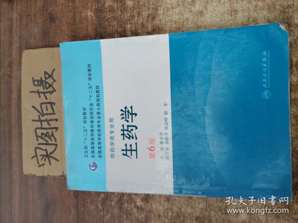 全国高等学校药学专业第七轮规划教材：生药学（供药学类专业用）（第6版）