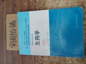 全国高等学校药学专业第七轮规划教材：生药学（供药学类专业用）（第6版）