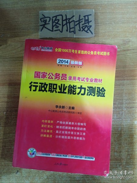 中公教育·2014国家公务员录用考试专业教材：行政职业能力测验（新大纲）