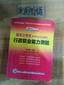 中公教育·2014国家公务员录用考试专业教材：行政职业能力测验（新大纲）