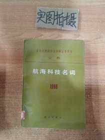 航海科技名词1996