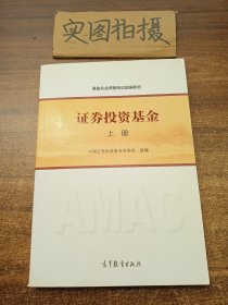 基金从业资格考试统编教材：证券投资基金