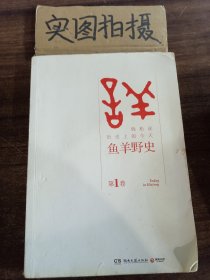 鱼羊野史·第1卷：晓松说 历史上的今天