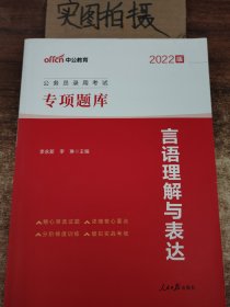 中公版·2017公务员录用考试专项题库：言语理解与表达（二维码版）