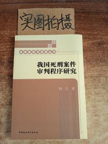 我国死刑案件审判程序研究