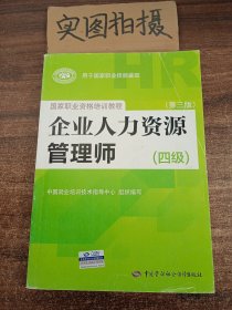 国家职业资格培训教程：企业人力资源管理师（四级 第三版）