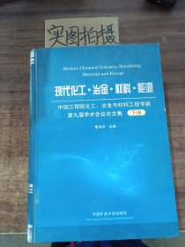 现代化工·冶金·材料·能源