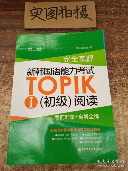 完全掌握.新韩国语能力考试TOPIKⅠ（初级）阅读：考前对策+全解全练（第二版）