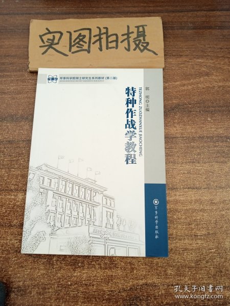 军事科学院硕士研究生系列教材：特种作战学教程（第2版）