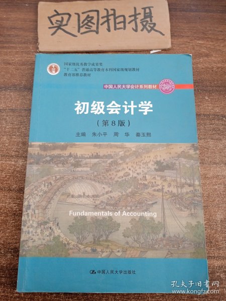 初级会计学(第8版）（中国人民大学会计系列教材；“十二五”普通高等教育本科国家级规划教材）