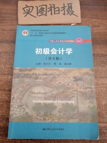 初级会计学(第8版）（中国人民大学会计系列教材；“十二五”普通高等教育本科国家级规划教材）