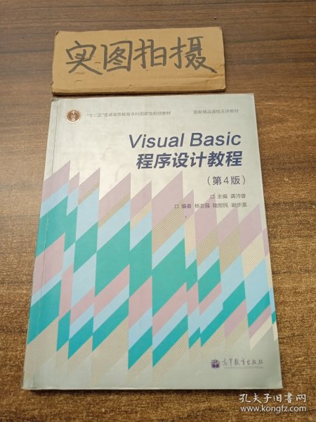 “十二五”普通高等教育本科国家级规划教材·国家精品课程主讲教材：Visual Basic程序设计教程（第4版）