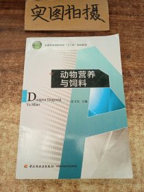 动物营养与饲料/全国农业高职院校“十二五”规划教材