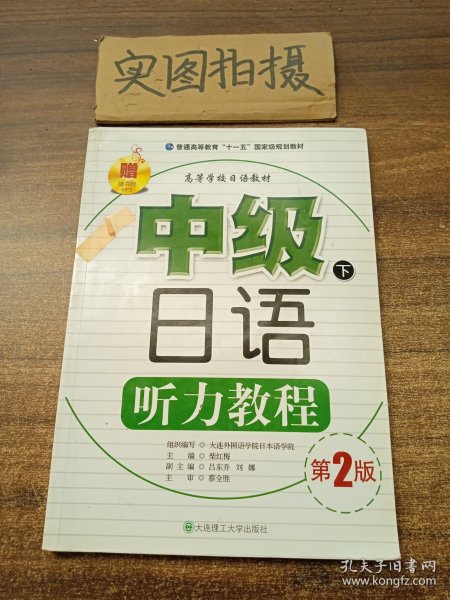 高等学校日语教材：中级日语听力教程（下）