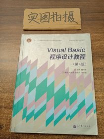 “十二五”普通高等教育本科国家级规划教材·国家精品课程主讲教材：Visual Basic程序设计教程（第4版）