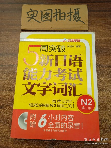 5周突破新日语能力考试文字词汇 N2第二版