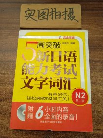 5周突破新日语能力考试文字词汇 N2第二版