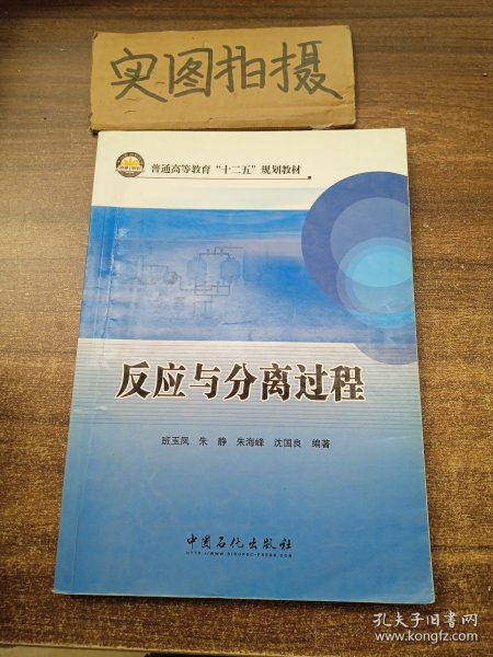 普通高等教育“十二五”规划教材：反应与分离过程