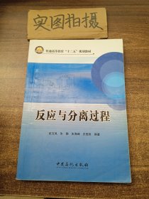 普通高等教育“十二五”规划教材：反应与分离过程