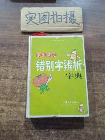 学生常见错别字辨析字典