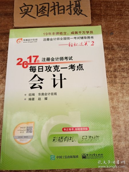 东奥会计在线 轻松过关2 2017年注册会计师考试教材辅导 每日攻克一考点：会计