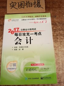 东奥会计在线 轻松过关2 2017年注册会计师考试教材辅导 每日攻克一考点：会计