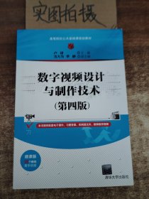 数字视频设计与制作技术（第四版）