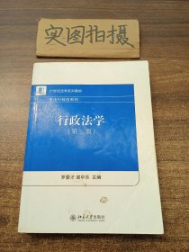 21世纪法学系列教材·宪法行政法系列：行政法学（第3版）