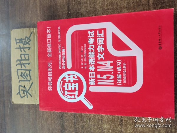 红宝书：新日本语能力考试N5、N4文字词汇（详解+练习）