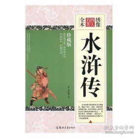 绣像全本水浒传