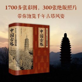 有生之年一定要看的1001座中国古塔