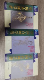 中国古画学谱（3本合售）