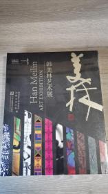 韩美林艺术展