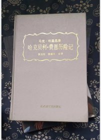 哈克贝利 费恩历险记  作者:  马克吐温 出版社:  百花洲文艺【 =正版 私人藏书 內页无笔记，划线 品相见图 实拍图发货=】