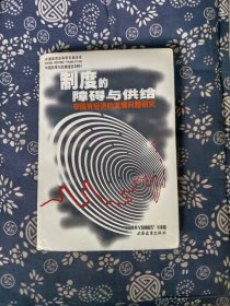 制度的障碍与供给 作者:  “中国改革与发展报 出版社:  上海远东出版【 0正版 私人藏书 內页无笔记，划线 品相见图 实拍图发货】