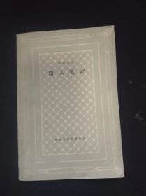 网格本 猎人笔记  作者:  屠格涅夫 出版社:  人民文学出版社【 /正版 私人藏书 內页无笔记，划线 品相见图 实拍图发货/】