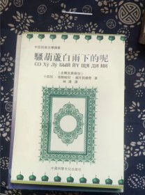 骚葫芦白雨下的呢  作者:  林涛译 出版社:  中国科学文化【 =正版 私人藏书 內页无笔记，划线 品相见图 实拍图发货=】