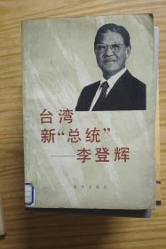 台湾新总统李登辉 作者:  芮力 出版社:  新华出版社【 0正版 馆藏书 內页无笔记，划线 品相见图 实拍图发货】